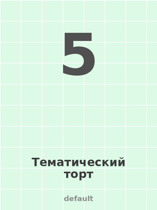 Тематический торт
